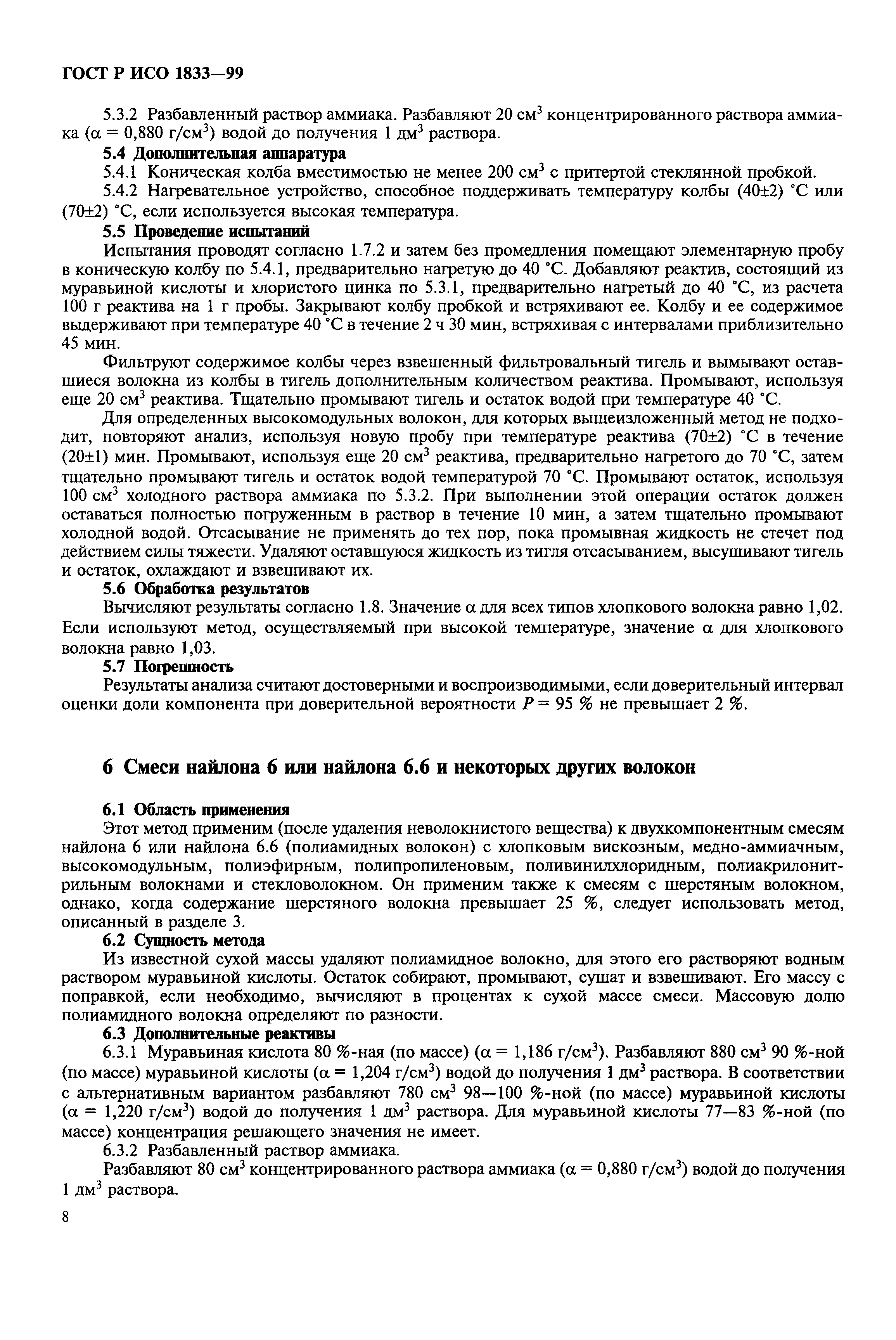 Страница 12 ГОСТ Р ИСО 1833-99