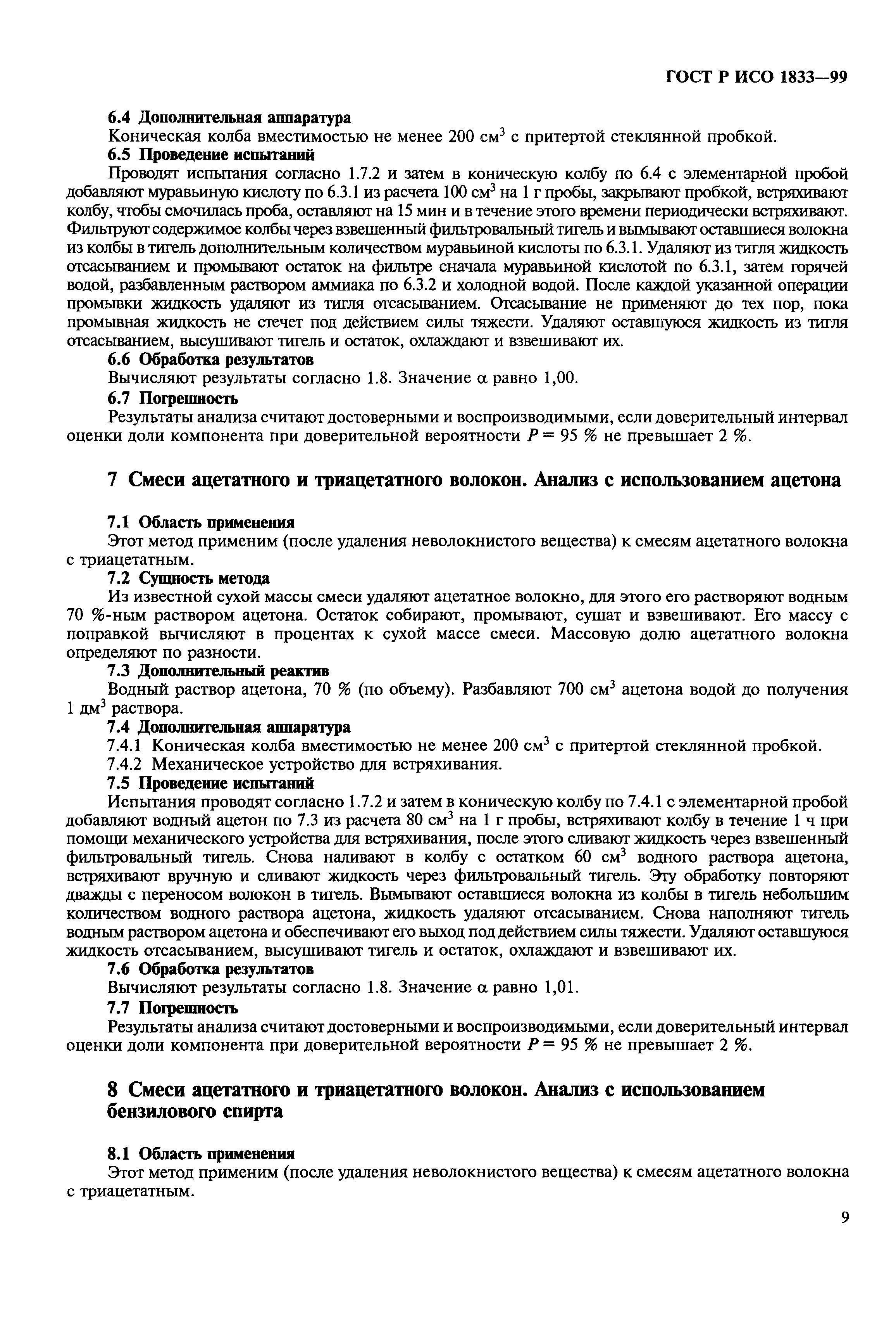 Страница 13 ГОСТ Р ИСО 1833-99