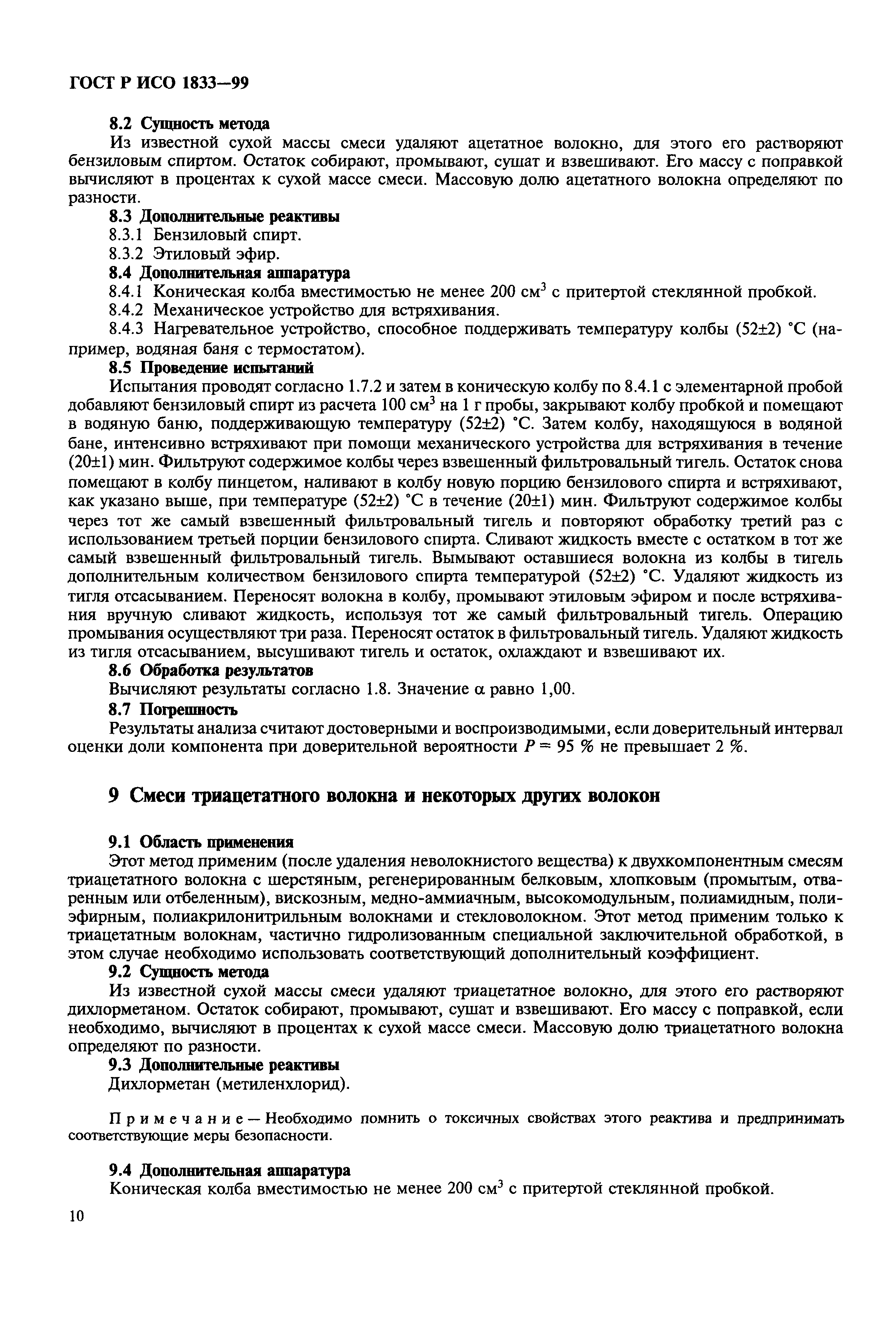 Страница 14 ГОСТ Р ИСО 1833-99