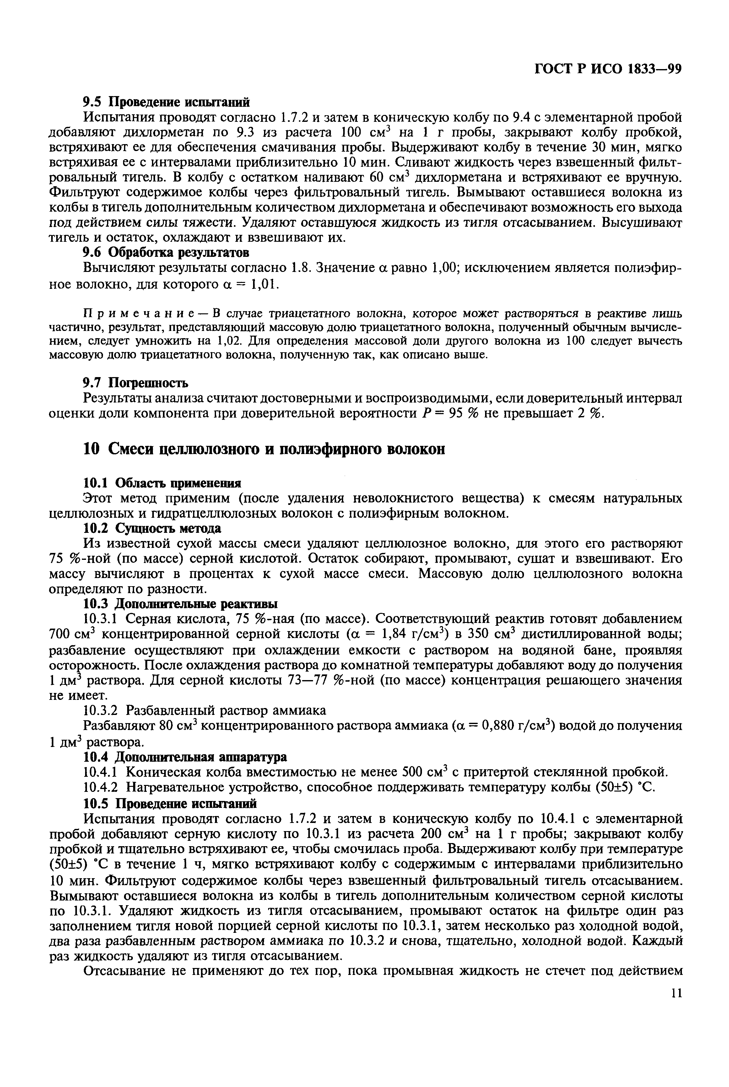 Страница 15 ГОСТ Р ИСО 1833-99