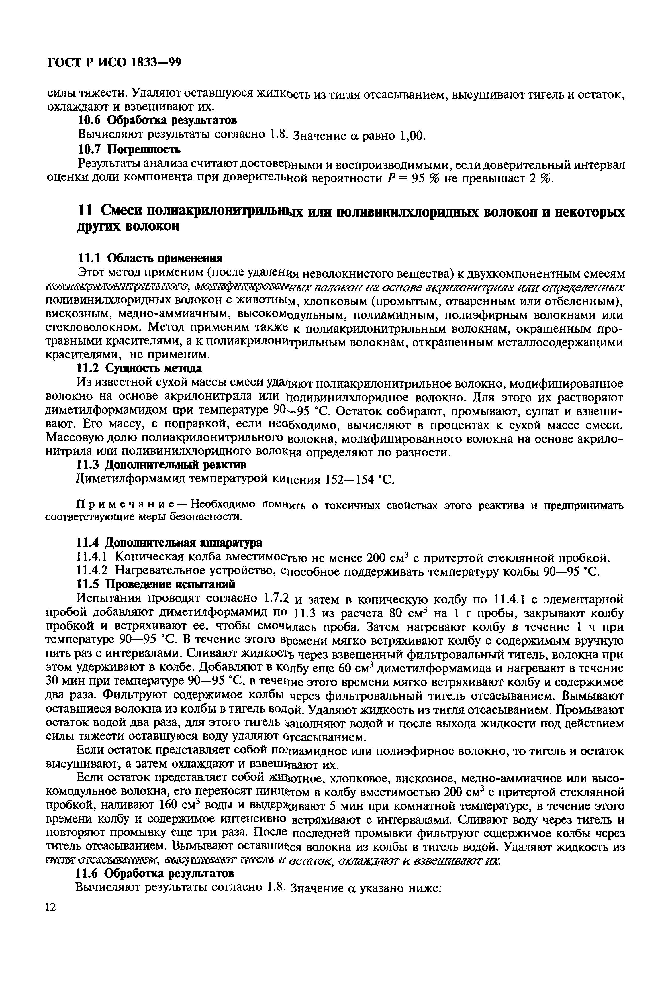 Страница 16 ГОСТ Р ИСО 1833-99