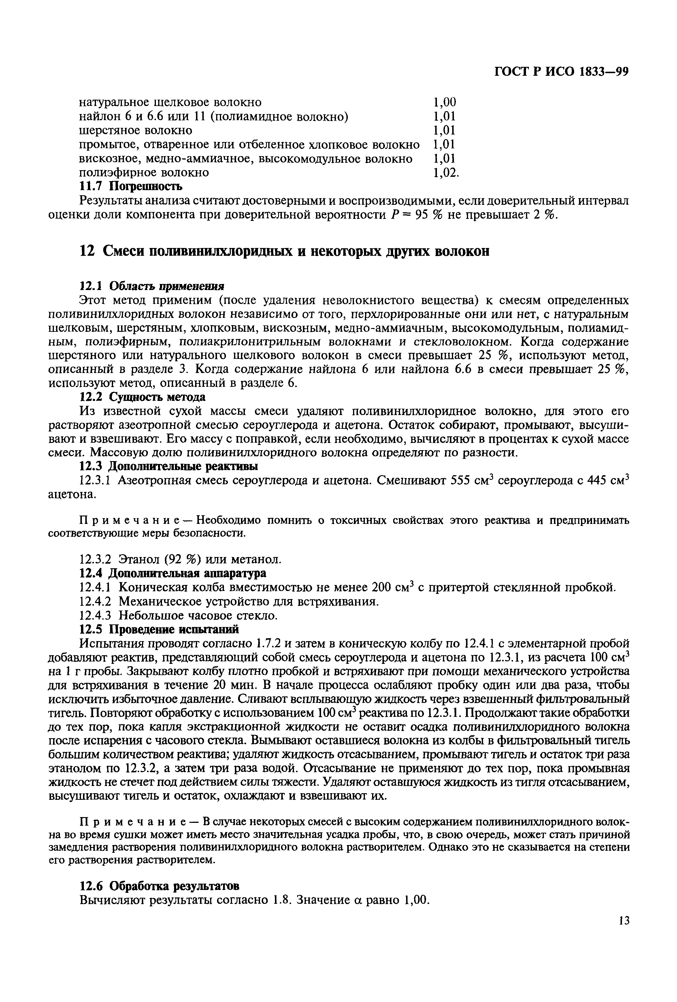 Страница 17 ГОСТ Р ИСО 1833-99