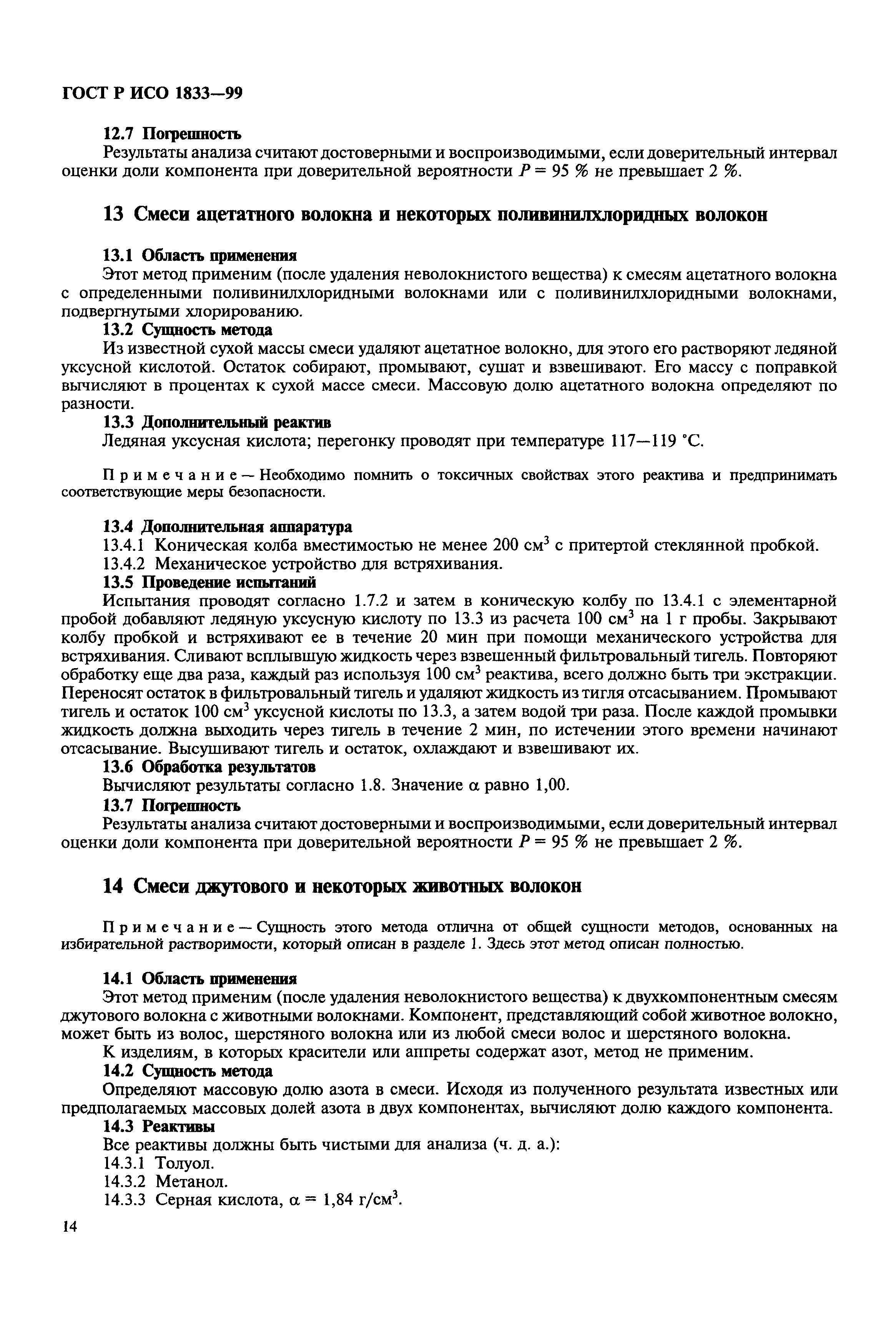 Страница 18 ГОСТ Р ИСО 1833-99