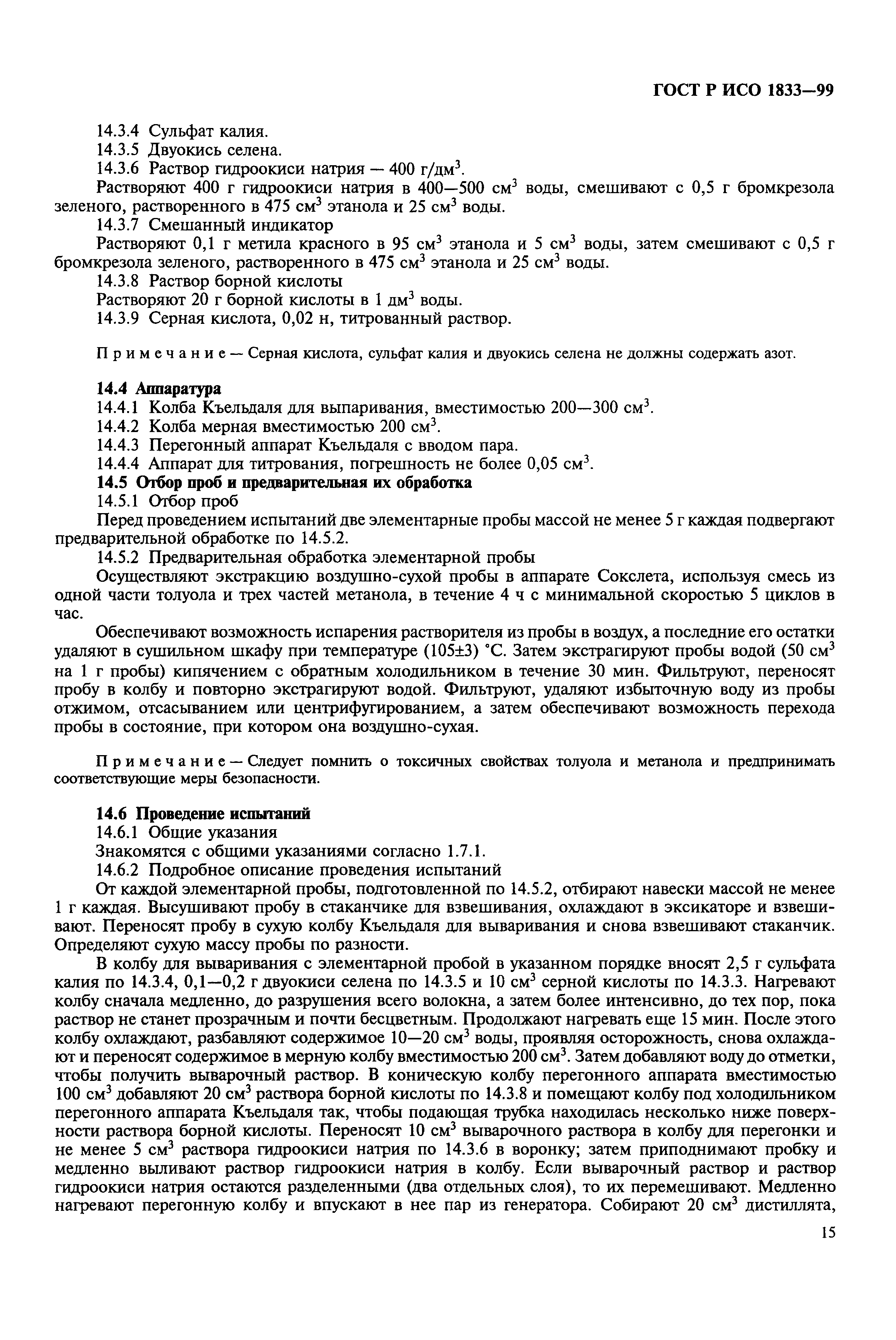 Страница 19 ГОСТ Р ИСО 1833-99