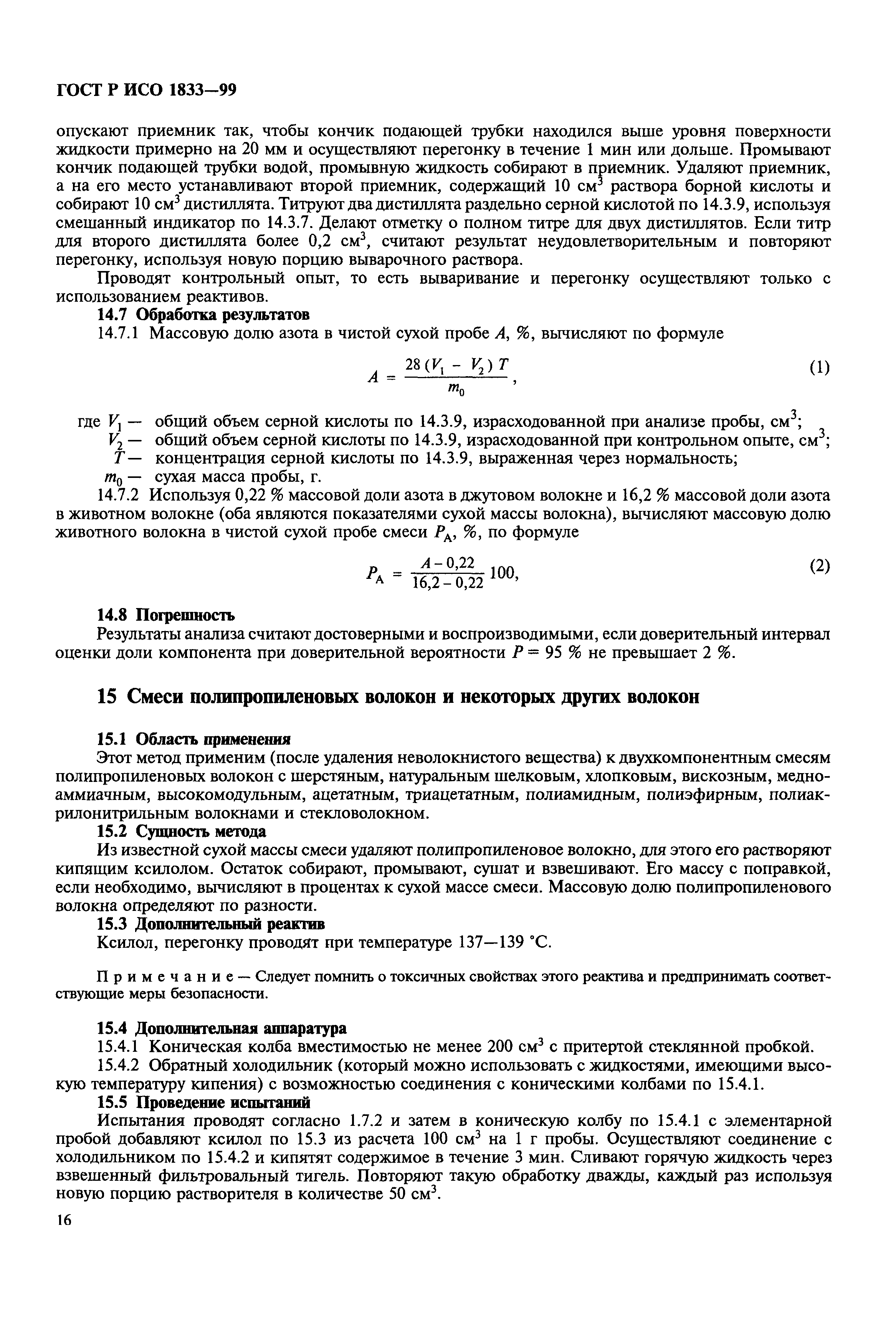 Страница 20 ГОСТ Р ИСО 1833-99