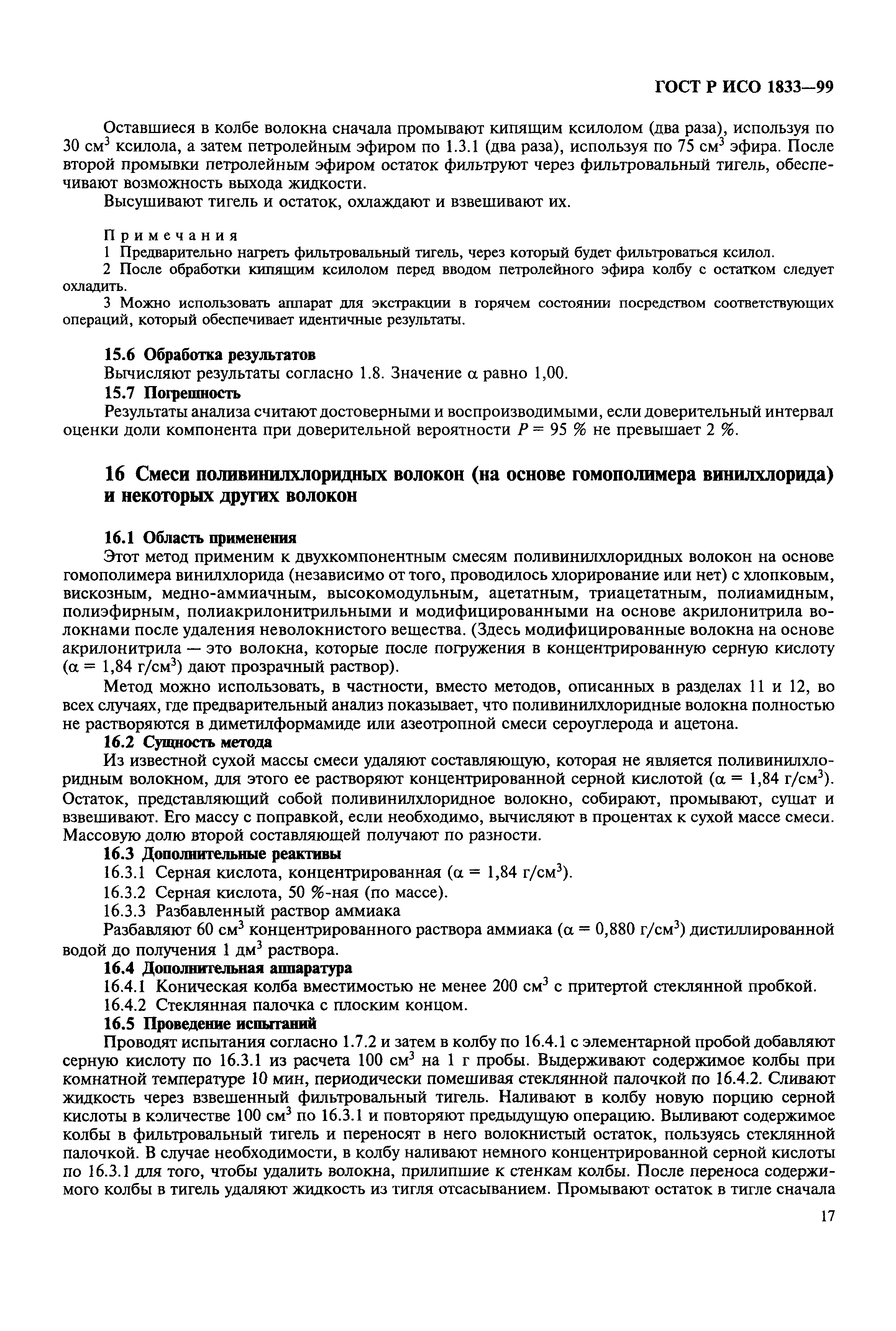 Страница 21 ГОСТ Р ИСО 1833-99