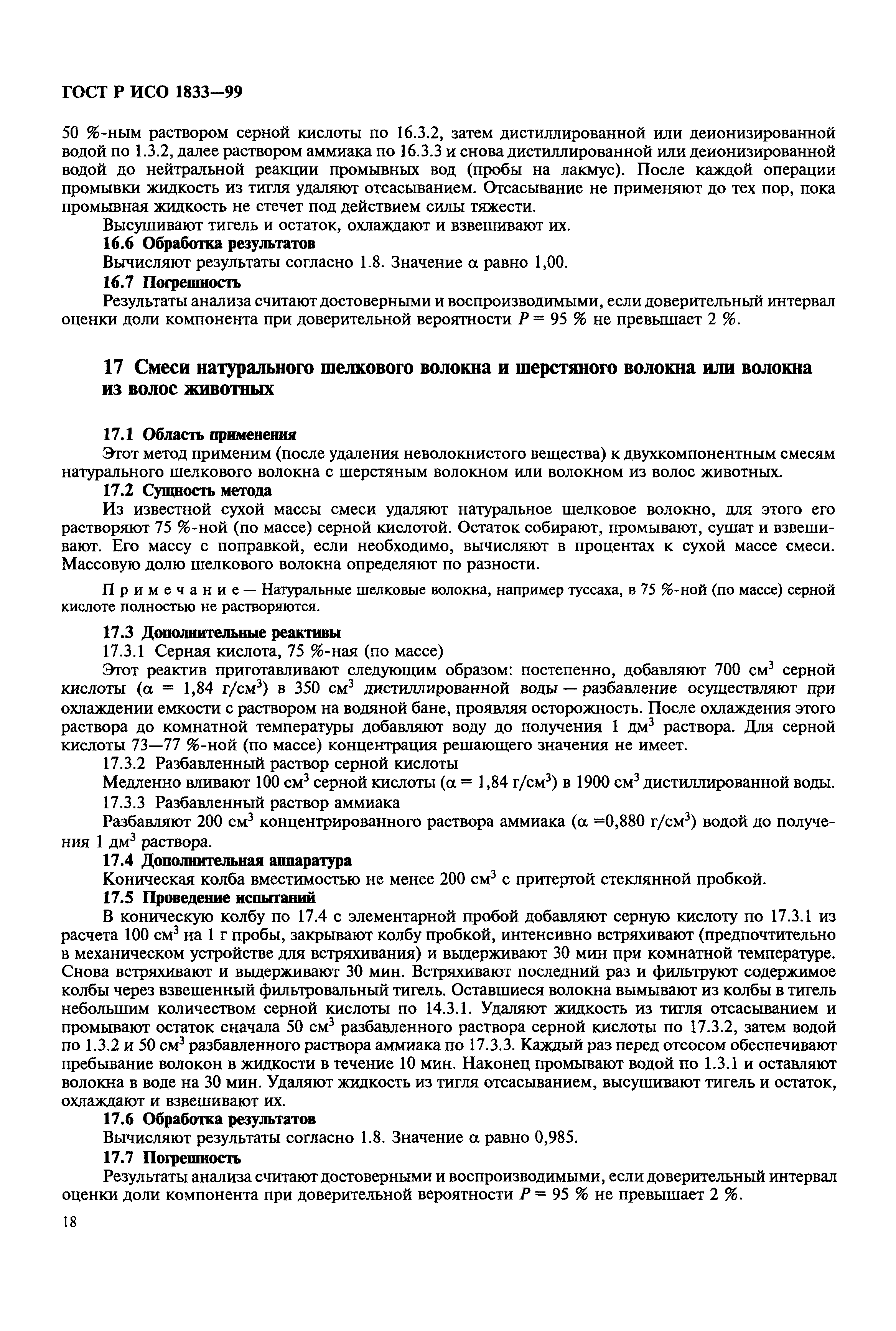 Страница 22 ГОСТ Р ИСО 1833-99