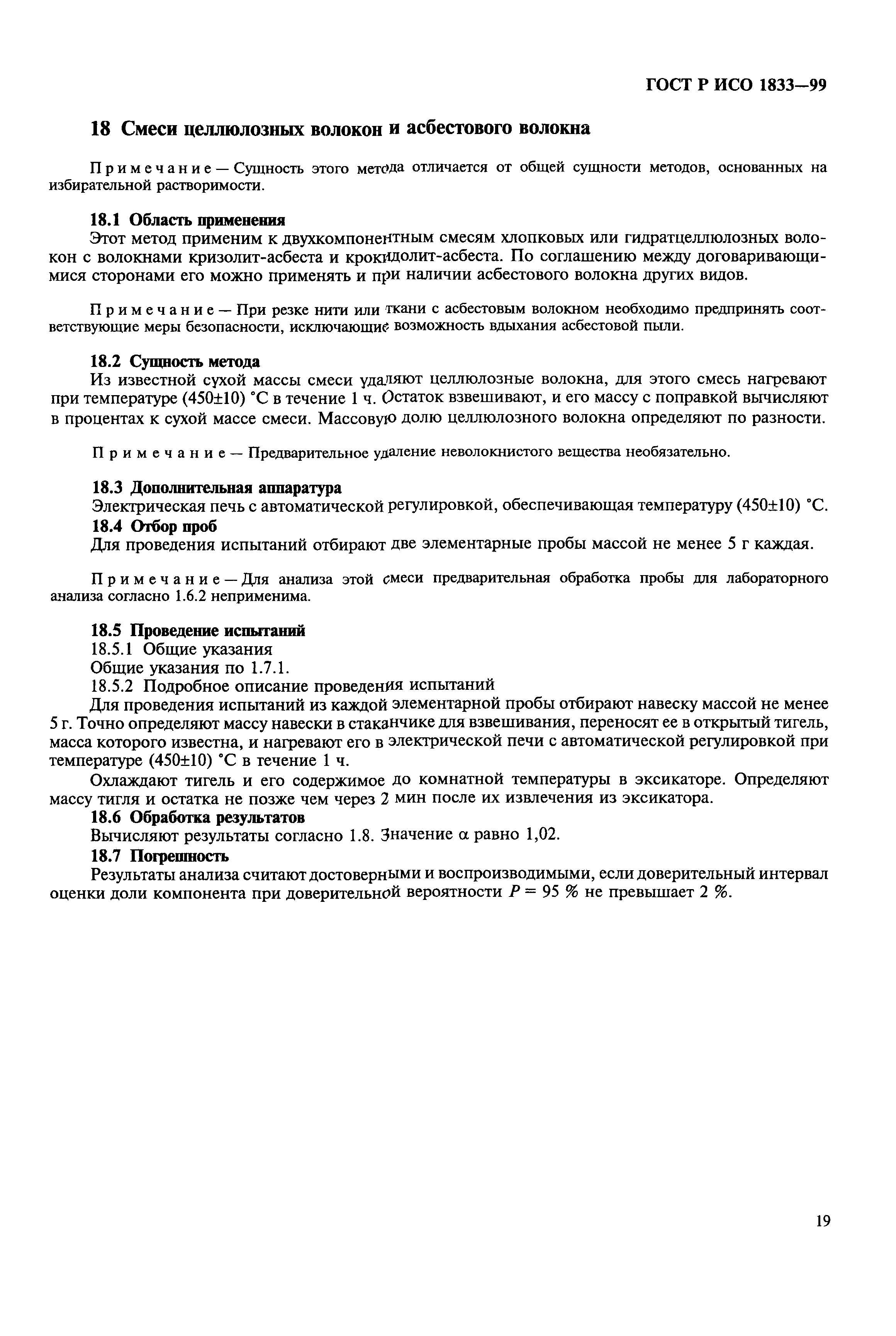 Страница 23 ГОСТ Р ИСО 1833-99