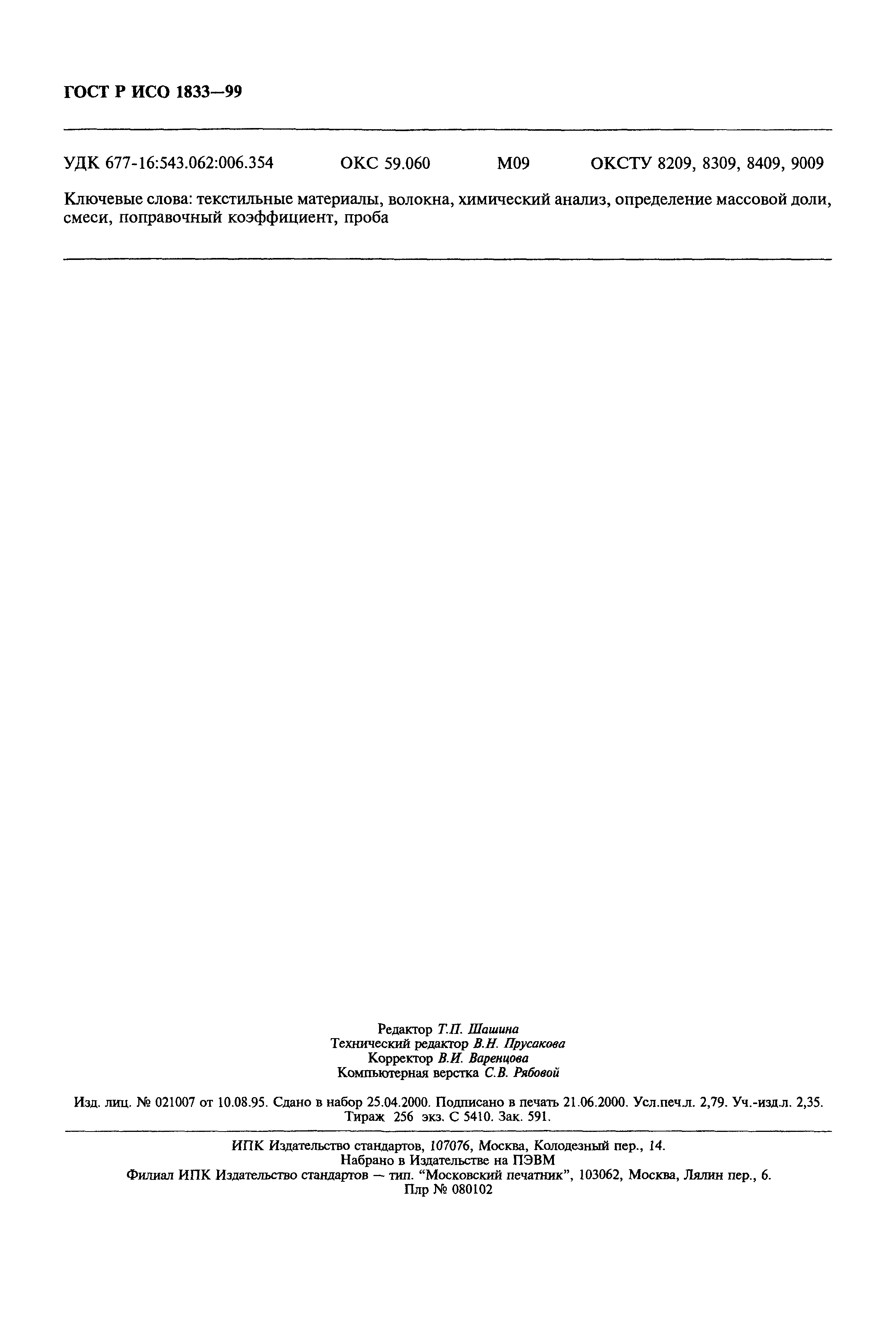 Страница 24 ГОСТ Р ИСО 1833-99