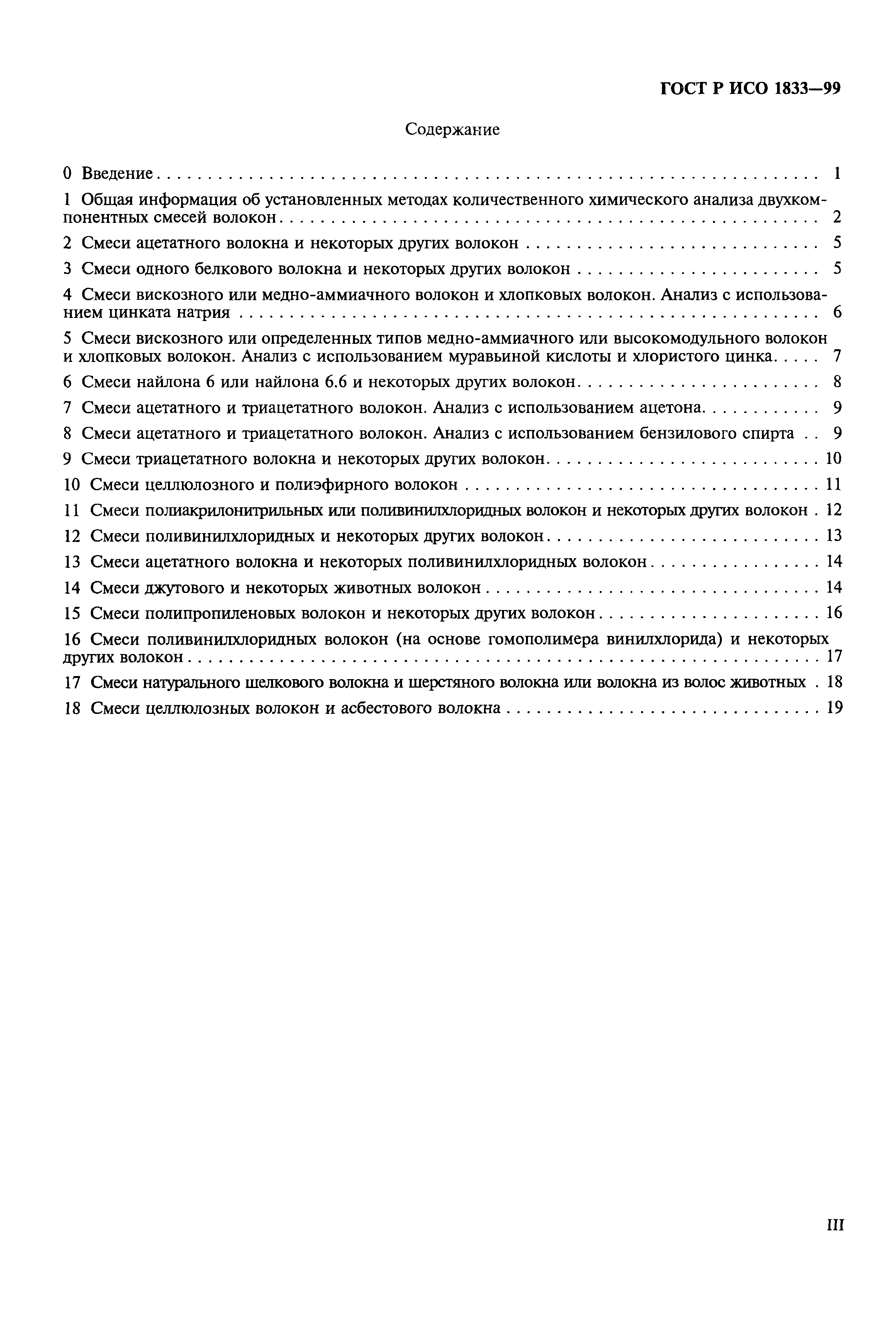 Страница 3 ГОСТ Р ИСО 1833-99