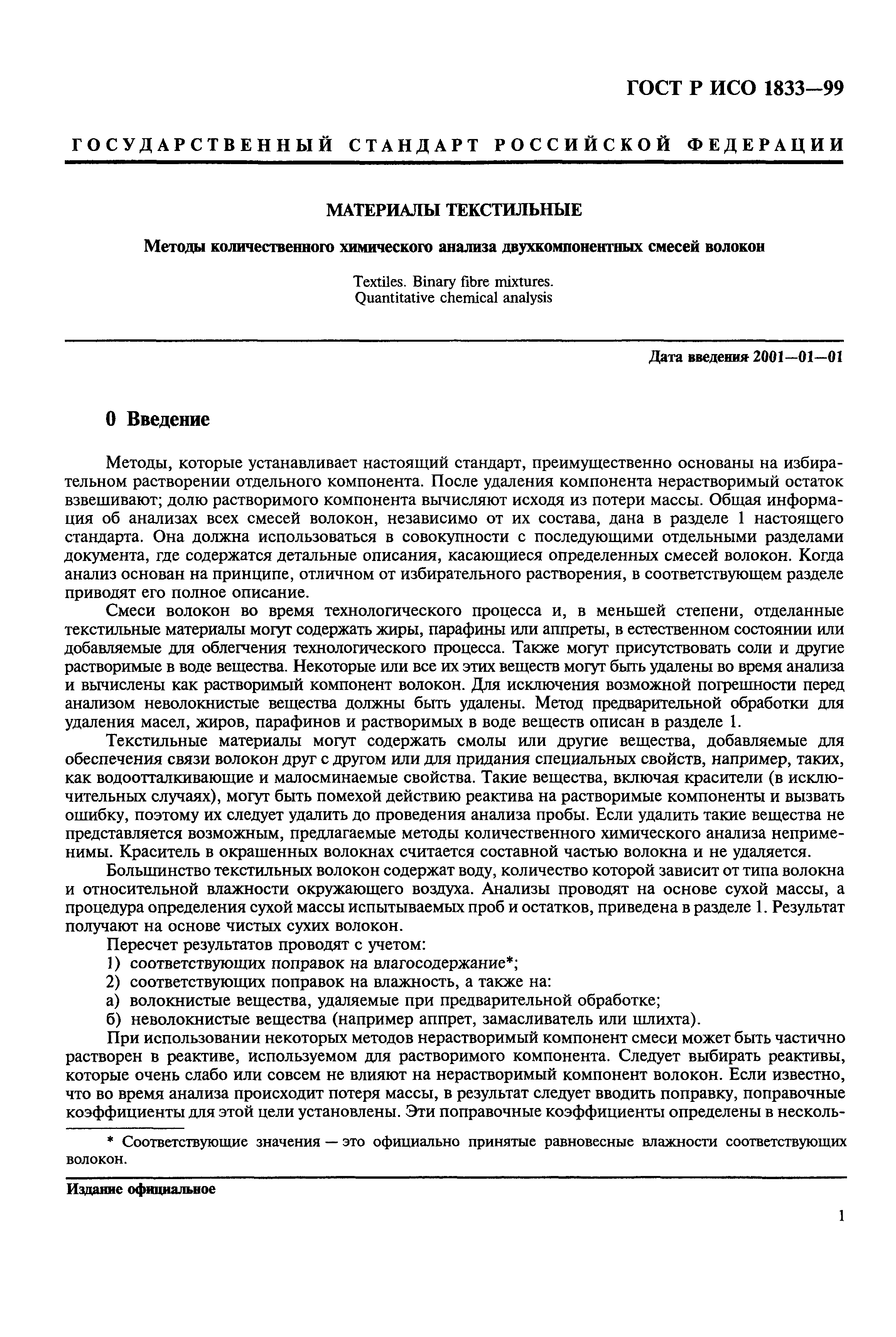 Страница 5 ГОСТ Р ИСО 1833-99