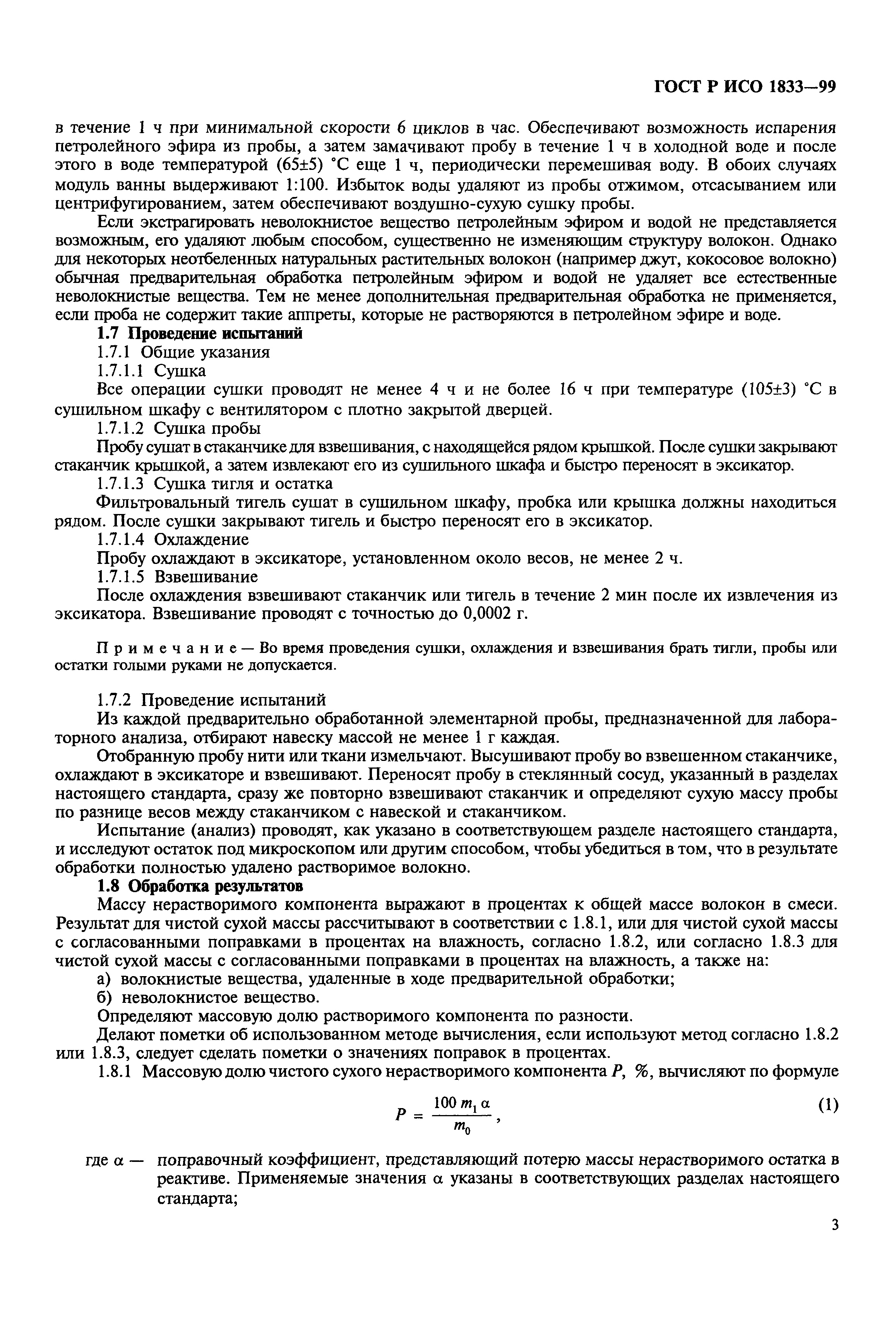 Страница 7 ГОСТ Р ИСО 1833-99