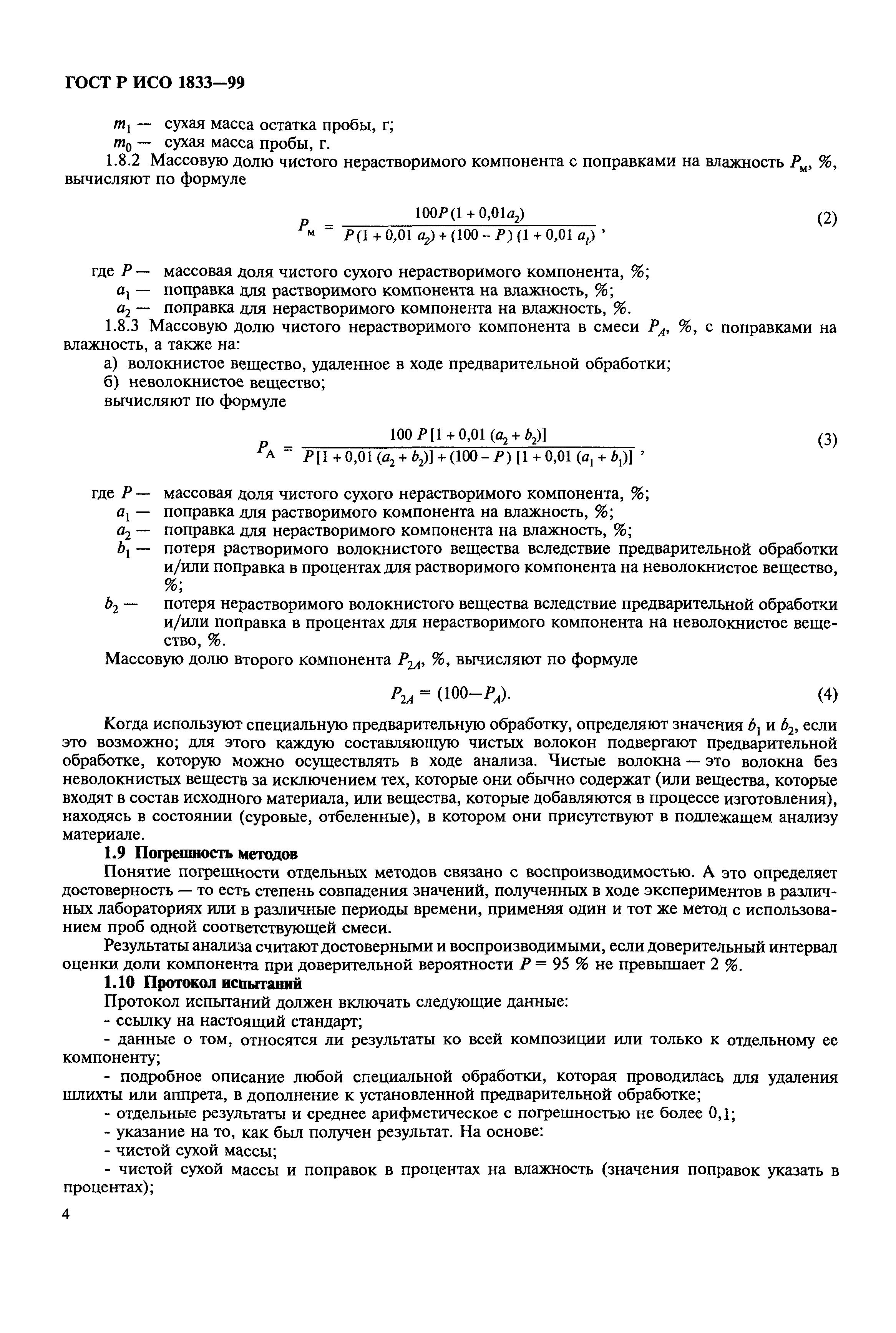 Страница 8 ГОСТ Р ИСО 1833-99