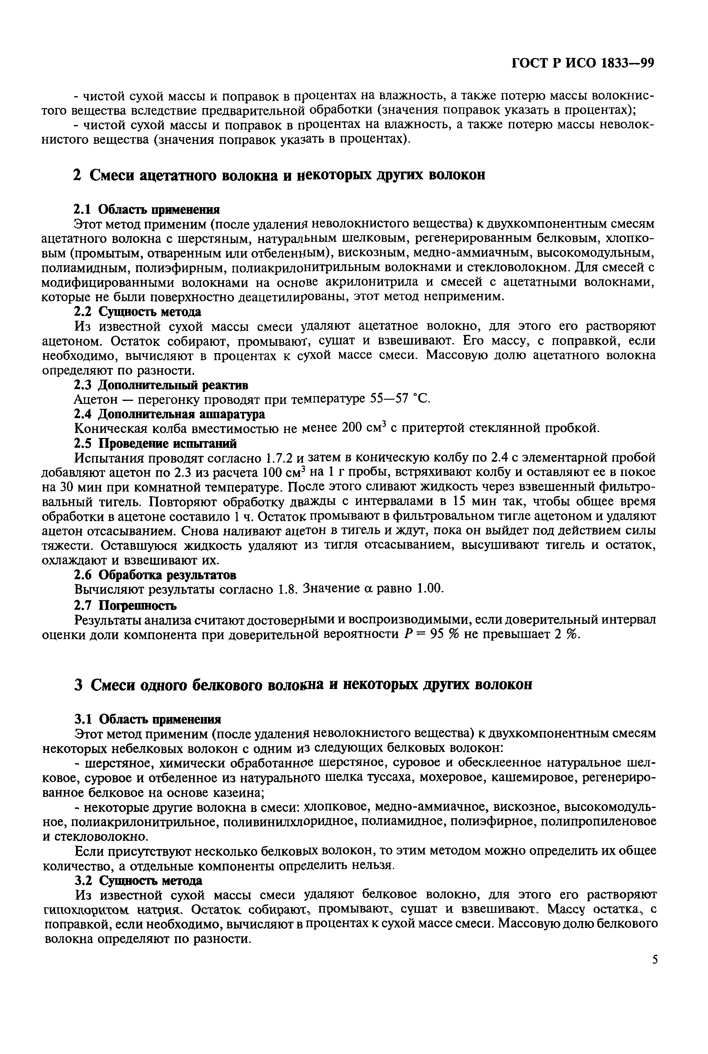 Страница 9 ГОСТ Р ИСО 1833-99