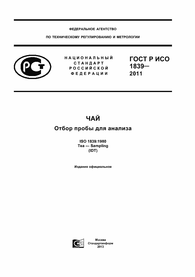 Страница 1 ГОСТ Р ИСО 1839-2011