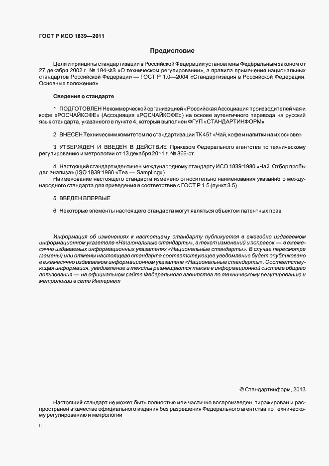 Страница 2 ГОСТ Р ИСО 1839-2011
