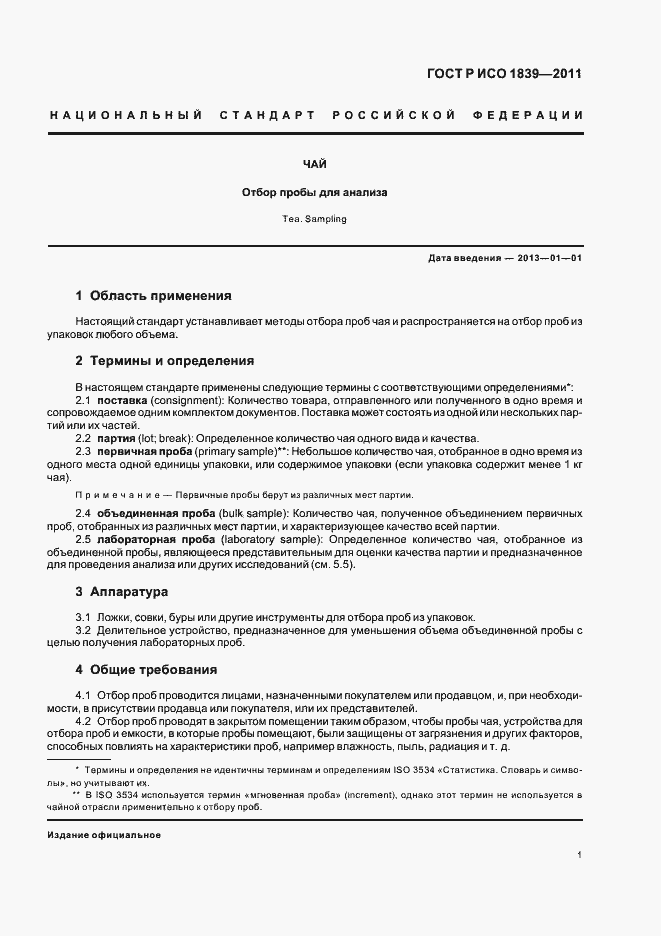 Страница 5 ГОСТ Р ИСО 1839-2011