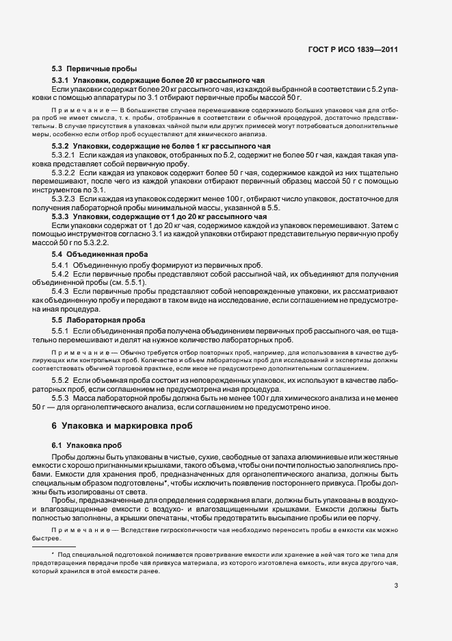 Страница 7 ГОСТ Р ИСО 1839-2011