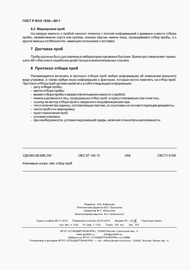Страница 8 ГОСТ Р ИСО 1839-2011