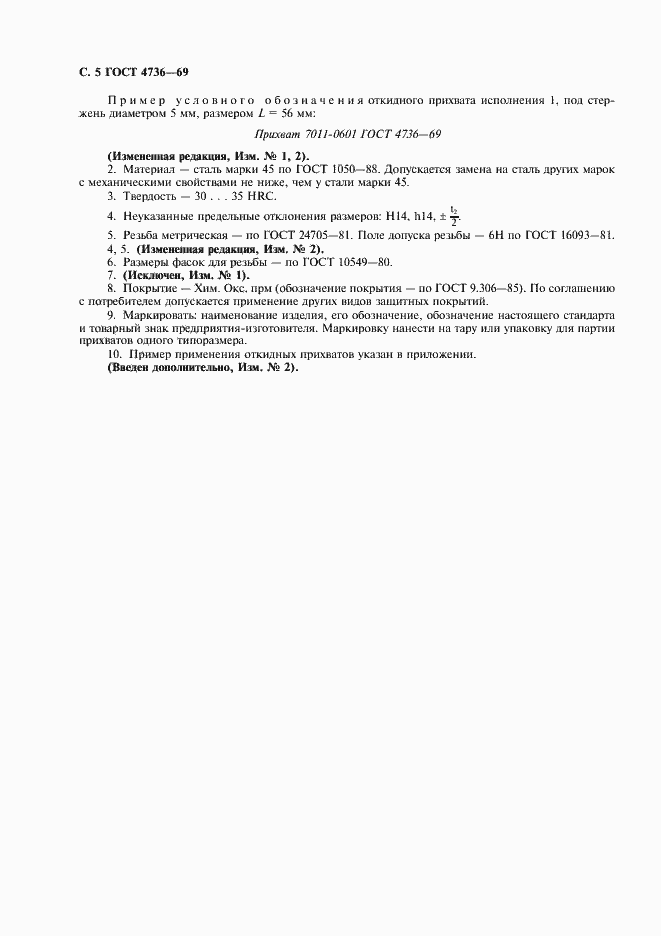 Страница 6 ГОСТ 4736-69