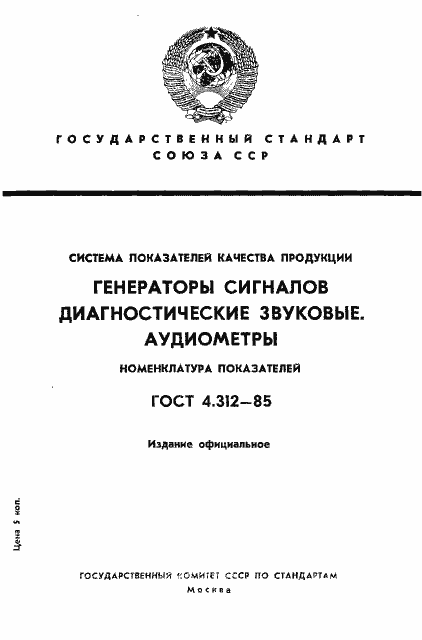 Страница 1 ГОСТ 4.312-85