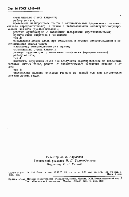 Страница 18 ГОСТ 4.312-85