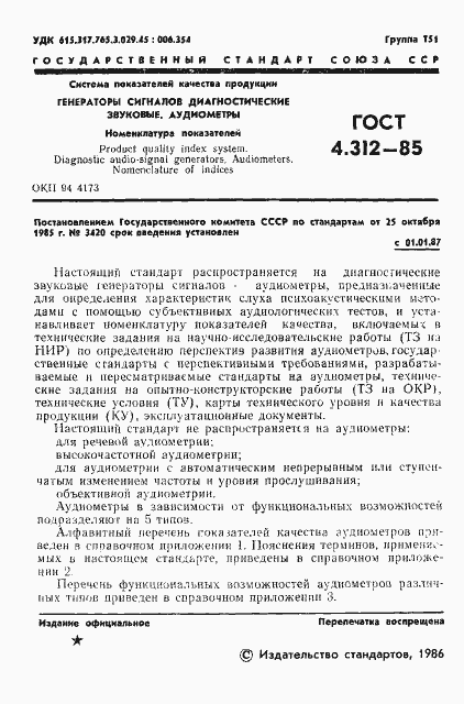 Страница 3 ГОСТ 4.312-85