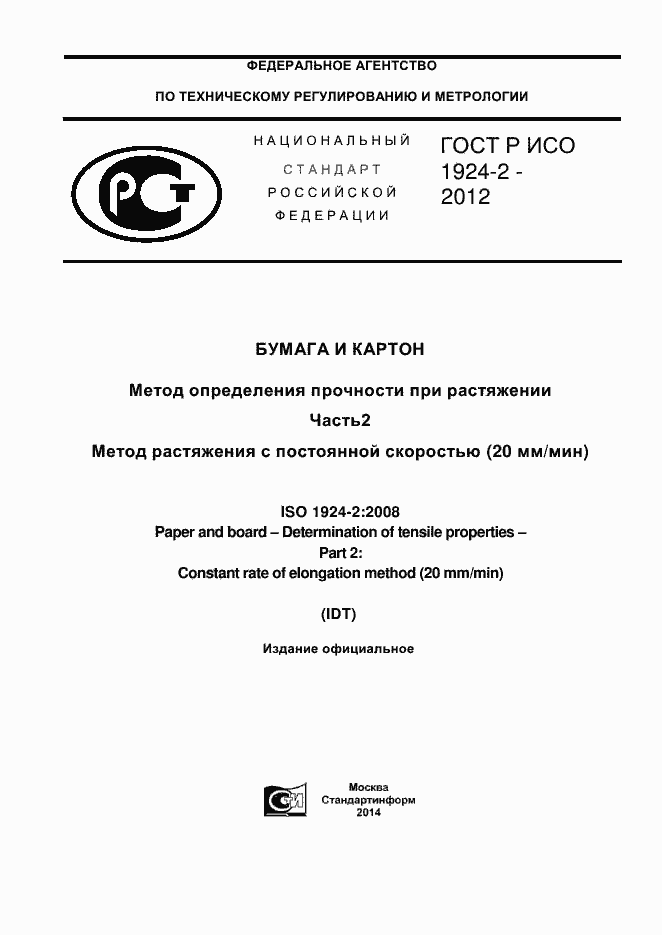 Страница 1 ГОСТ Р ИСО 1924-2-2012