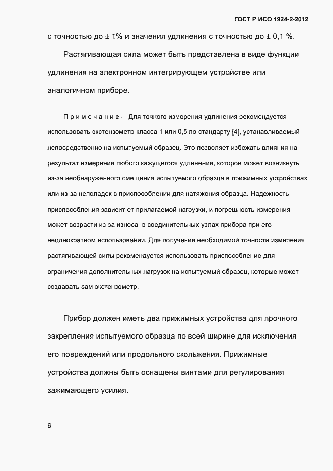 Страница 11 ГОСТ Р ИСО 1924-2-2012