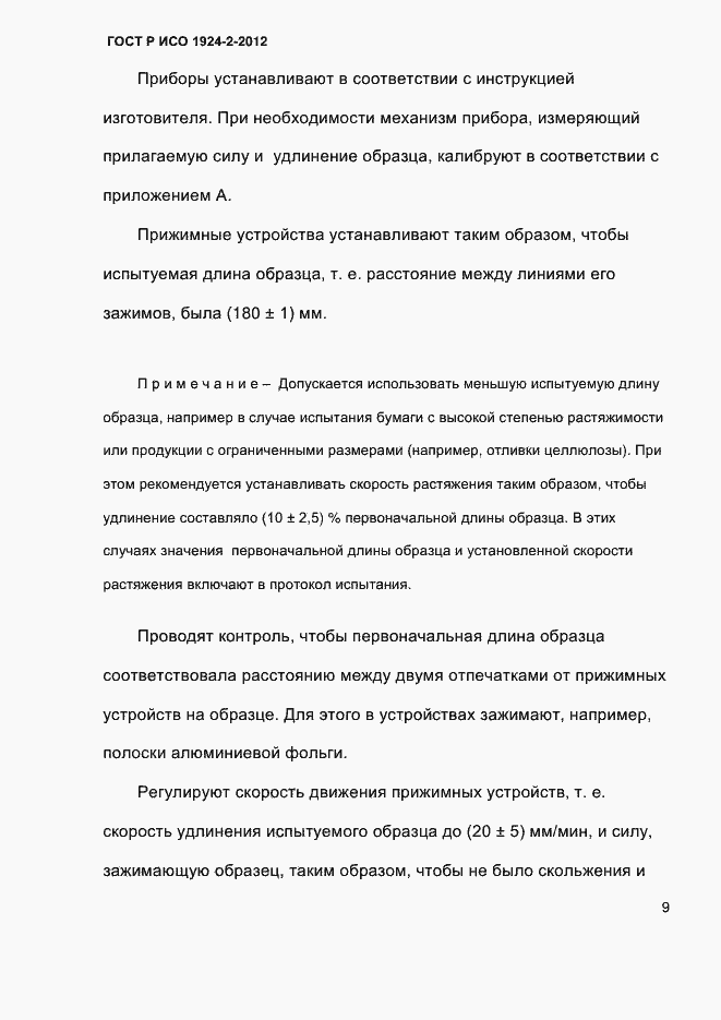 Страница 14 ГОСТ Р ИСО 1924-2-2012
