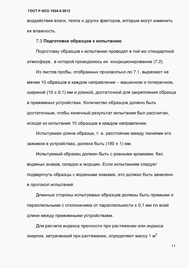 Страница 16 ГОСТ Р ИСО 1924-2-2012