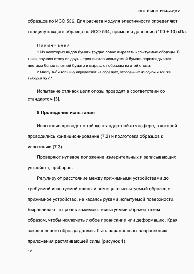 Страница 17 ГОСТ Р ИСО 1924-2-2012