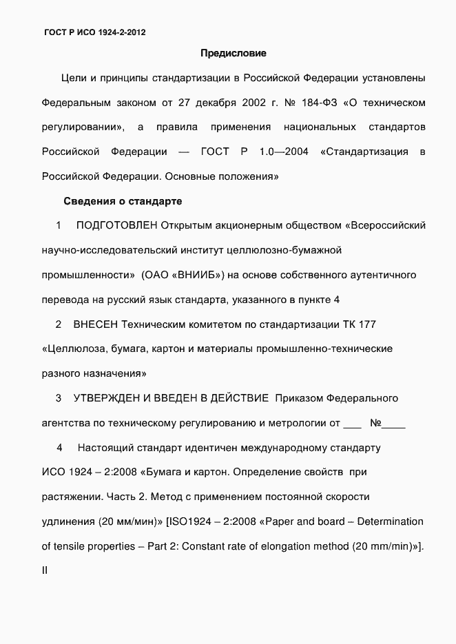 Страница 2 ГОСТ Р ИСО 1924-2-2012
