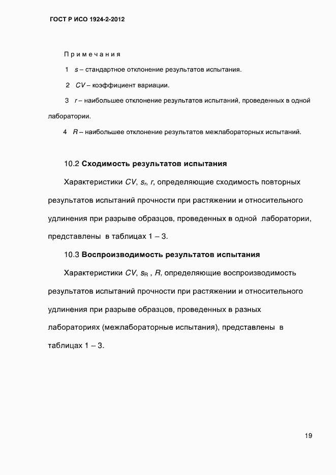 Страница 24 ГОСТ Р ИСО 1924-2-2012