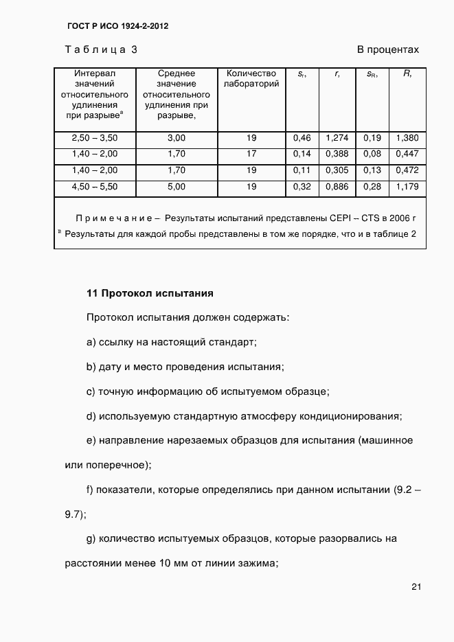 Страница 26 ГОСТ Р ИСО 1924-2-2012