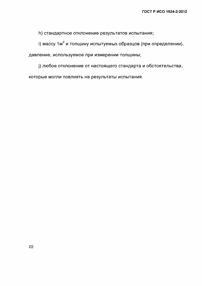 Страница 27 ГОСТ Р ИСО 1924-2-2012