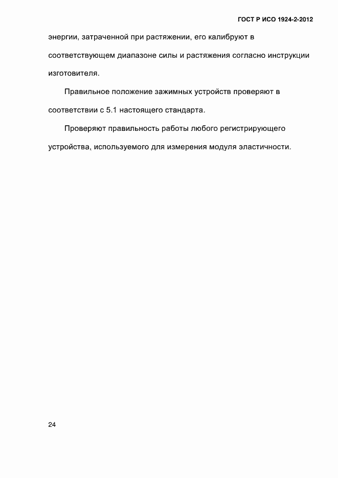 Страница 29 ГОСТ Р ИСО 1924-2-2012