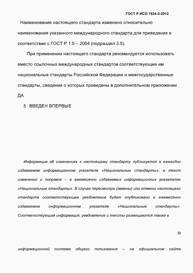 Страница 3 ГОСТ Р ИСО 1924-2-2012