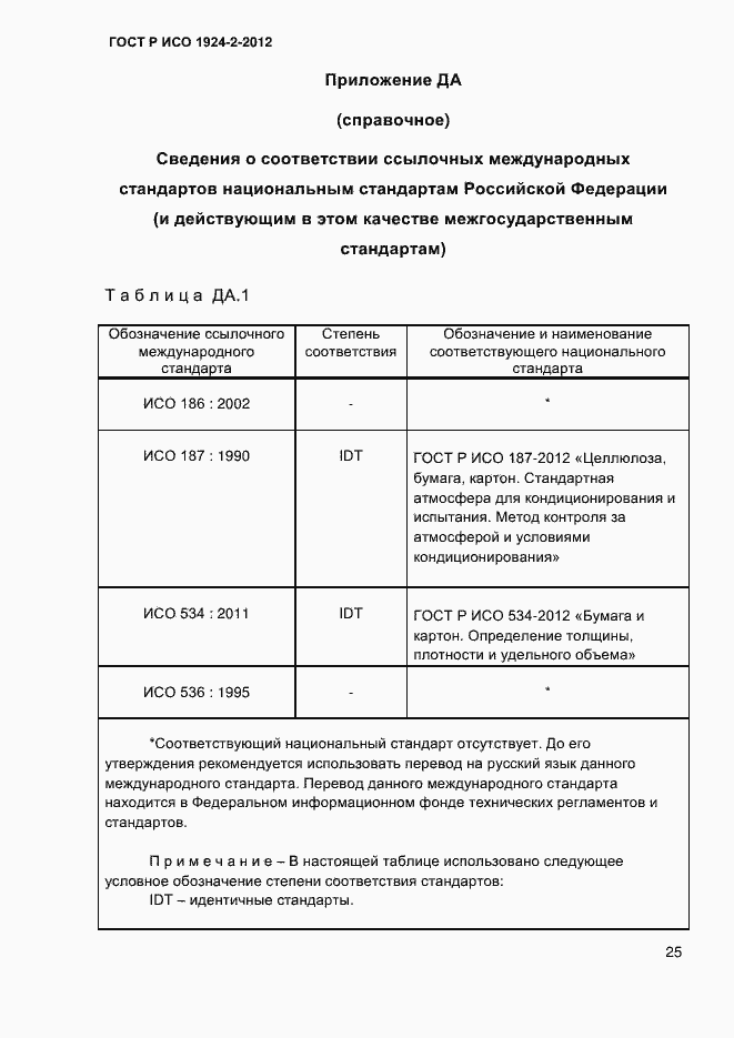 Страница 30 ГОСТ Р ИСО 1924-2-2012