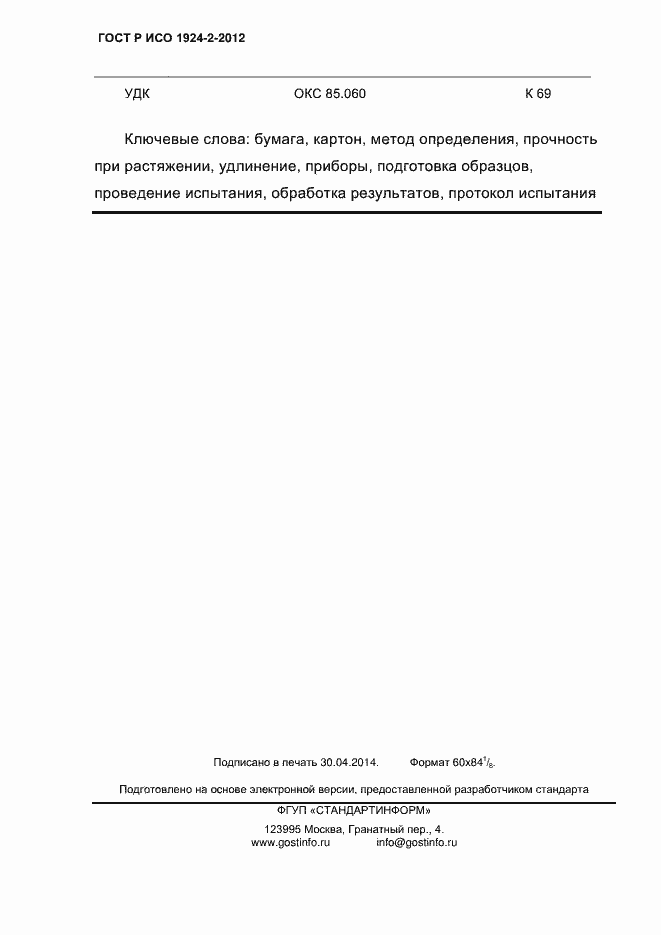 Страница 32 ГОСТ Р ИСО 1924-2-2012