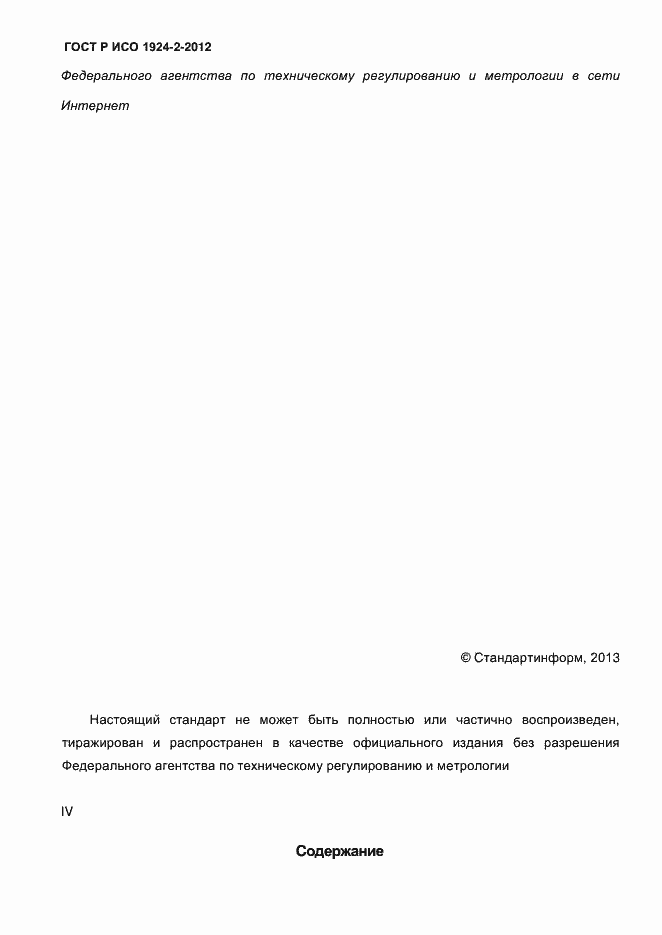 Страница 4 ГОСТ Р ИСО 1924-2-2012