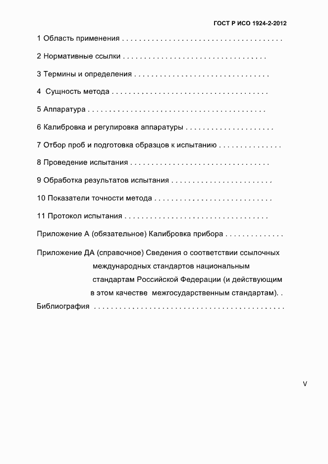 Страница 5 ГОСТ Р ИСО 1924-2-2012