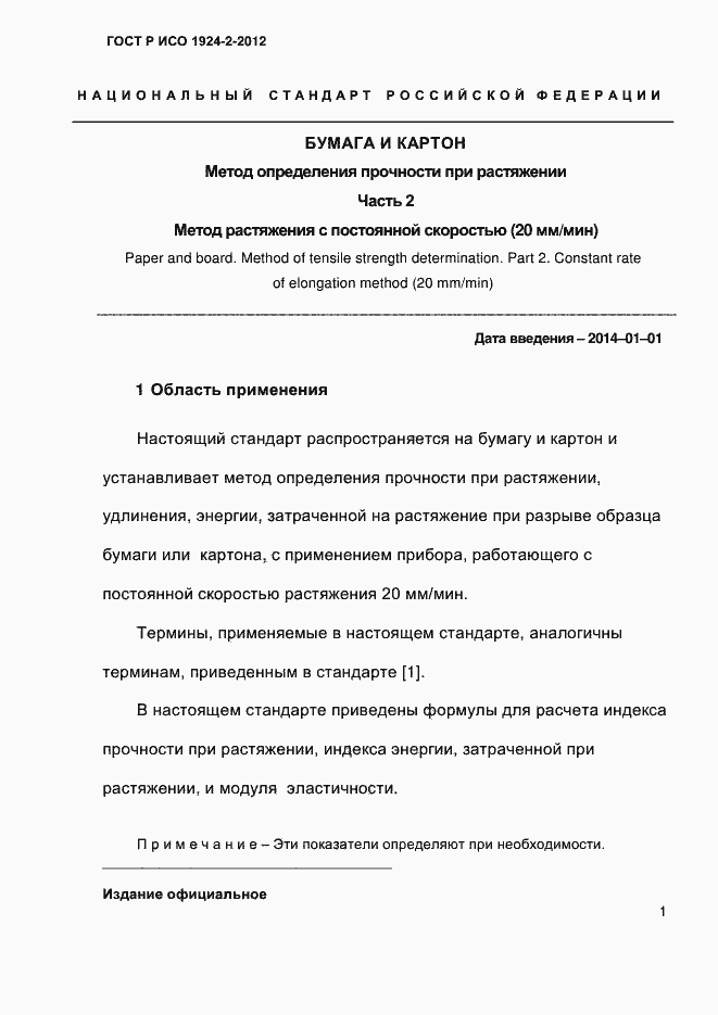 Страница 6 ГОСТ Р ИСО 1924-2-2012
