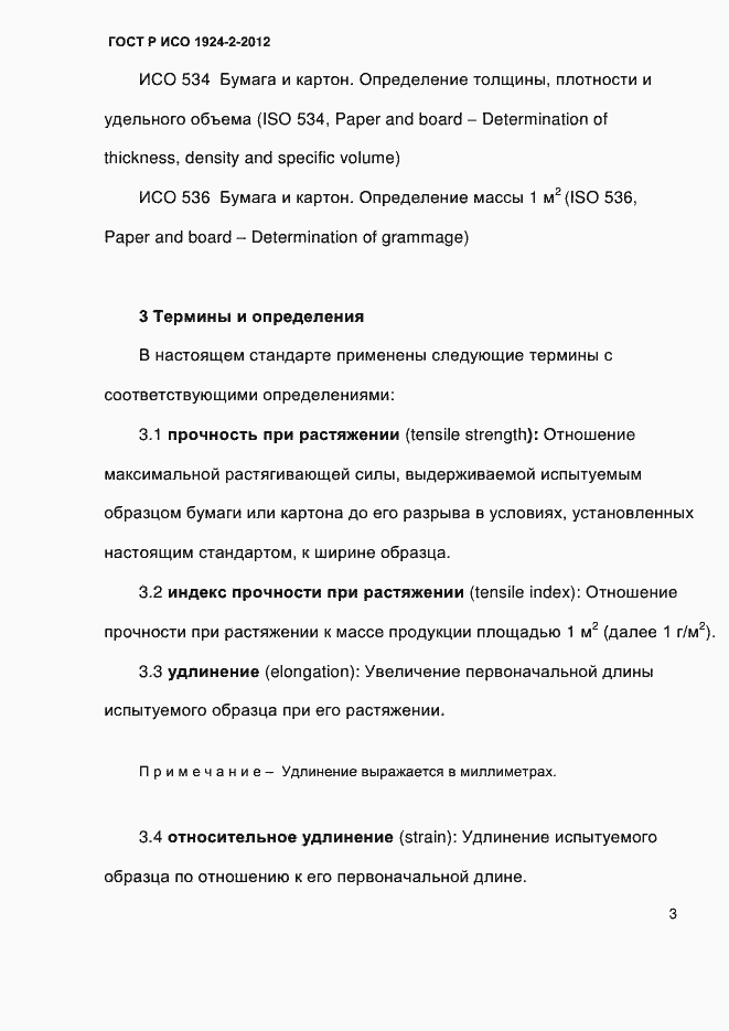 Страница 8 ГОСТ Р ИСО 1924-2-2012