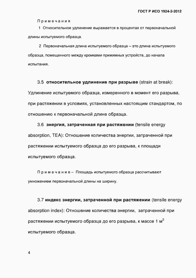 Страница 9 ГОСТ Р ИСО 1924-2-2012