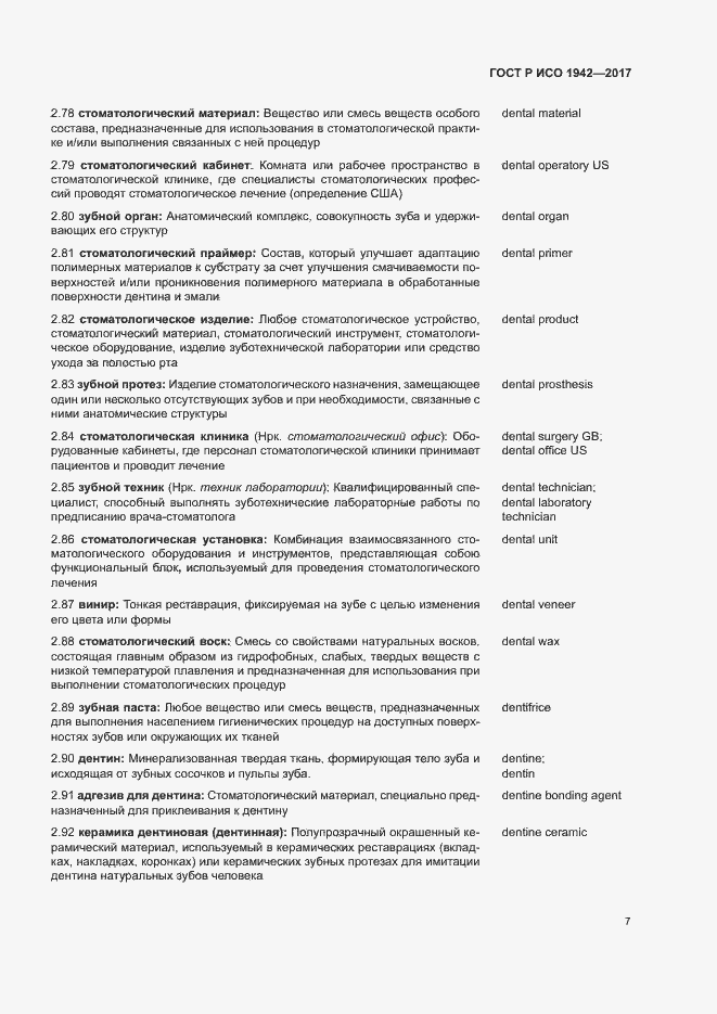 Страница 10 ГОСТ Р ИСО 1942-2017