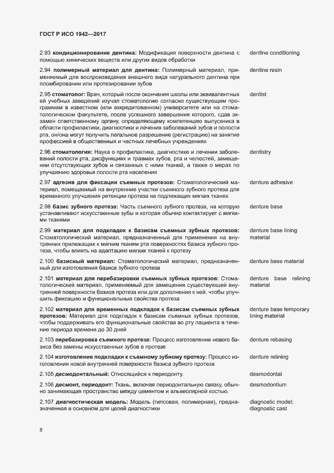 Страница 11 ГОСТ Р ИСО 1942-2017