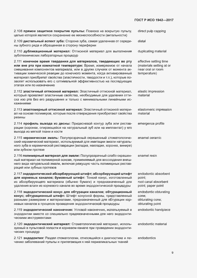 Страница 12 ГОСТ Р ИСО 1942-2017