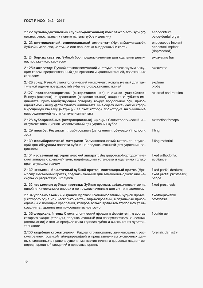 Страница 13 ГОСТ Р ИСО 1942-2017