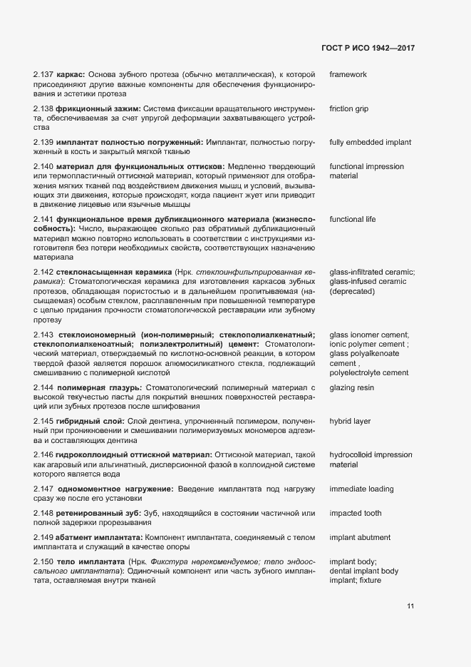 Страница 14 ГОСТ Р ИСО 1942-2017